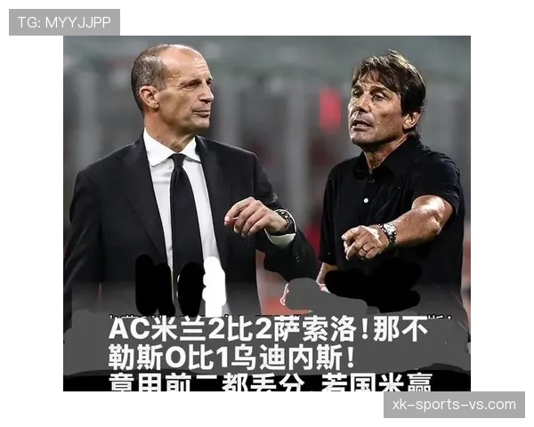 米兰关键战表现不佳，对赛季竞争格局带来影响